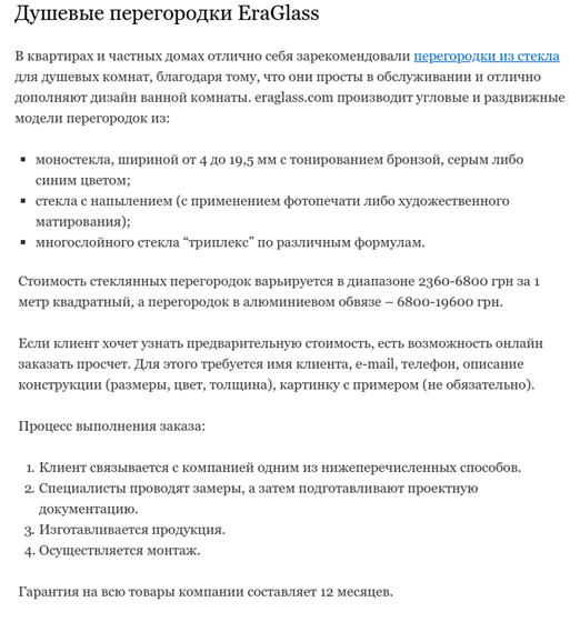 Коммерческие тексты: Стеклянные перегородки Eraglass