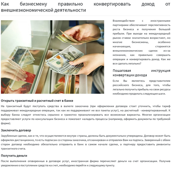 Информационные статьи: Конвертация дохода